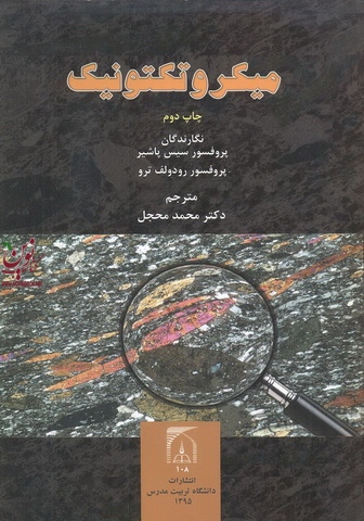 میکروتکتونیک سیس پاشیر ترجمه محمد محجل انتشارات دانشگاه تربیت مدرس
